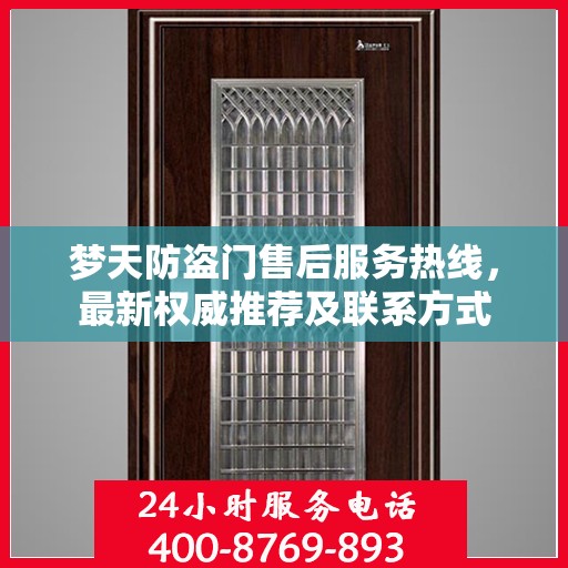 梦天防盗门售后服务热线，最新权威推荐及联系方式