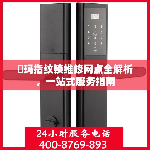 玥玛指纹锁维修网点全解析，一站式服务指南