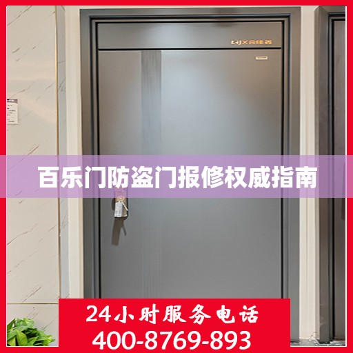 百乐门防盗门报修权威指南
