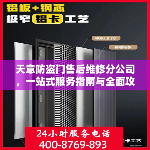天意防盗门售后维修分公司，一站式服务指南与全面攻略