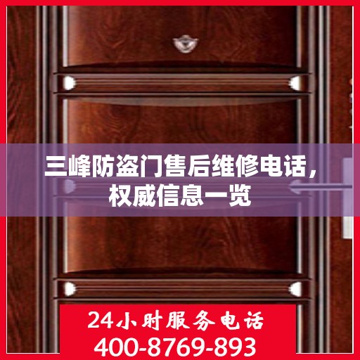 三峰防盗门售后维修电话，权威信息一览