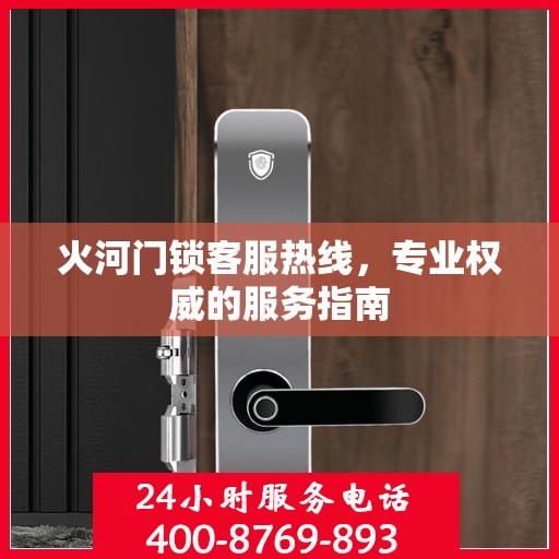 火河门锁客服热线，专业权威的服务指南