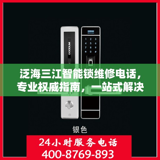 泛海三江智能锁维修电话，专业权威指南，一站式解决您的锁具问题