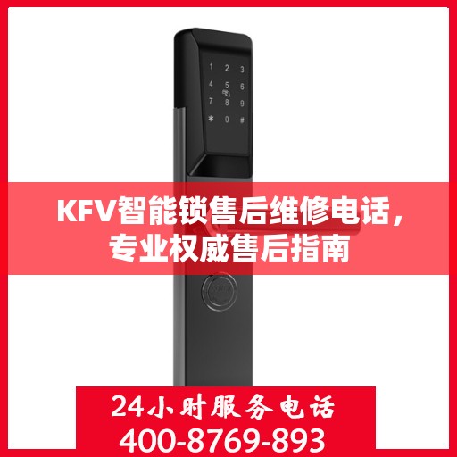 KFV智能锁售后维修电话，专业权威售后指南