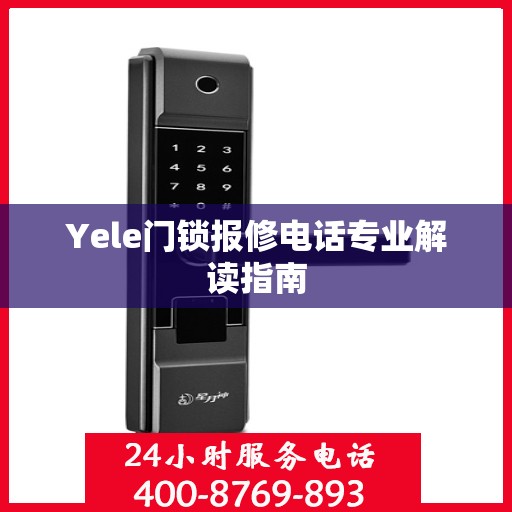 Yele门锁报修电话专业解读指南