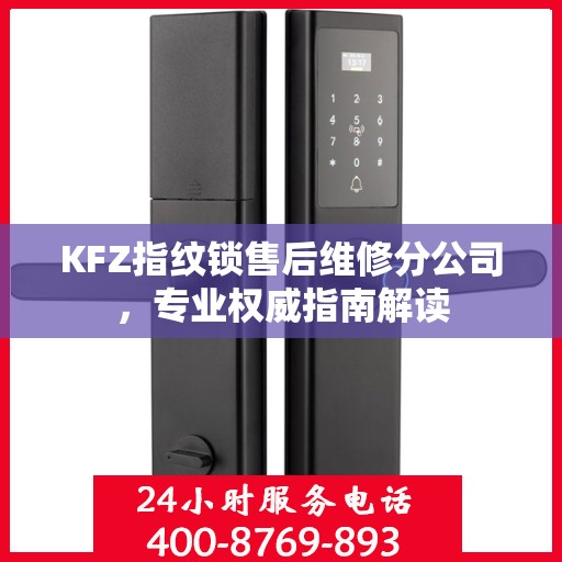 KFZ指纹锁售后维修分公司，专业权威指南解读