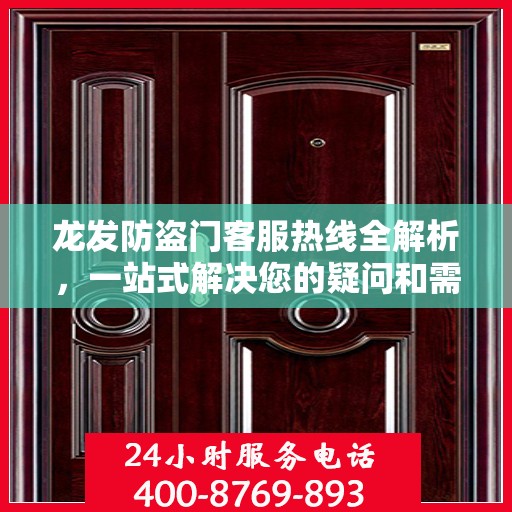 龙发防盗门客服热线全解析，一站式解决您的疑问和需求