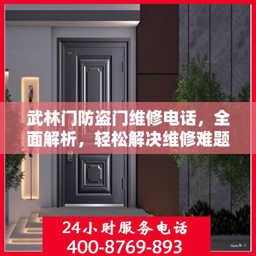武林门防盗门维修电话，全面解析，轻松解决维修难题