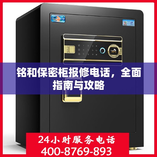 铭和保密柜报修电话，全面指南与攻略