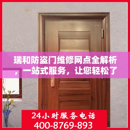 瑞和防盗门维修网点全解析，一站式服务，让您轻松了解维修细节