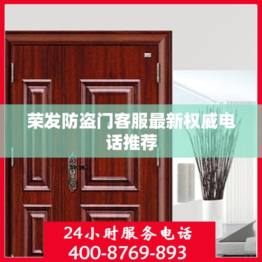 荣发防盗门客服最新权威电话推荐