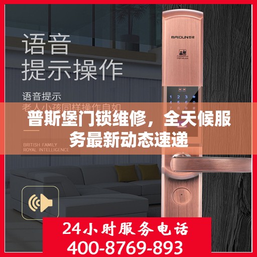 普斯堡门锁维修，全天候服务最新动态速递