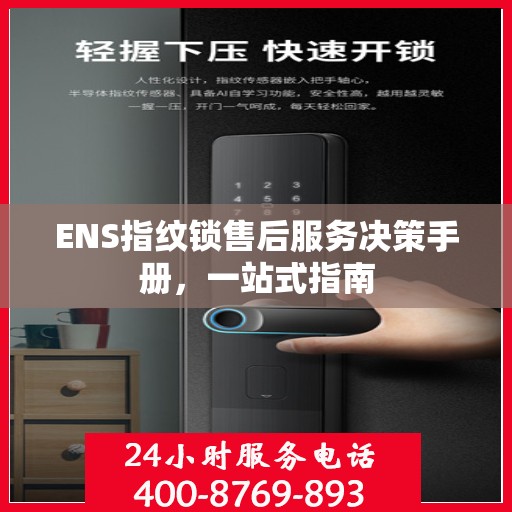 ENS指纹锁售后服务决策手册，一站式指南