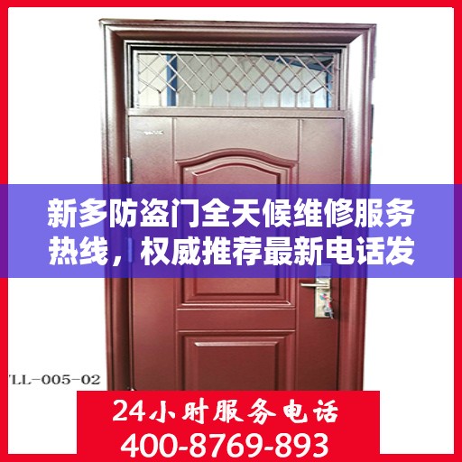 新多防盗门全天候维修服务热线，权威推荐最新电话发布