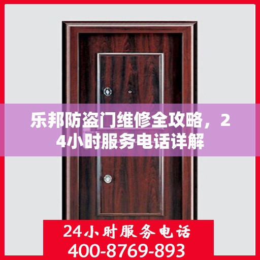 乐邦防盗门维修全攻略，24小时服务电话详解