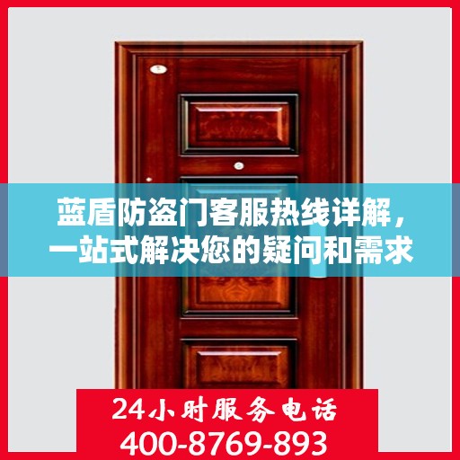蓝盾防盗门客服热线详解，一站式解决您的疑问和需求