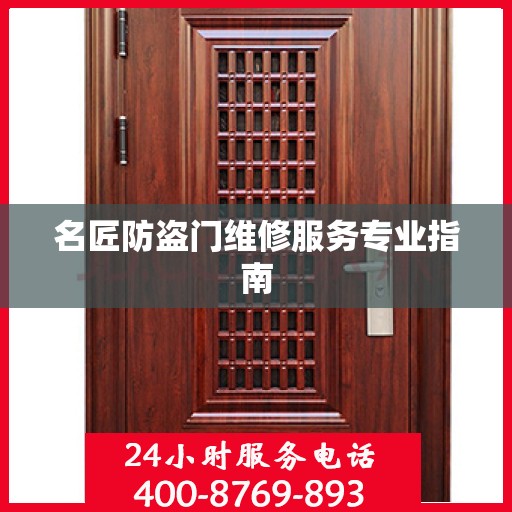 名匠防盗门维修服务专业指南