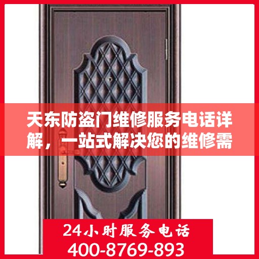 天东防盗门维修服务电话详解，一站式解决您的维修需求