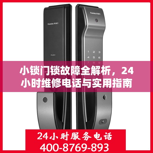 小锁门锁故障全解析，24小时维修电话与实用指南