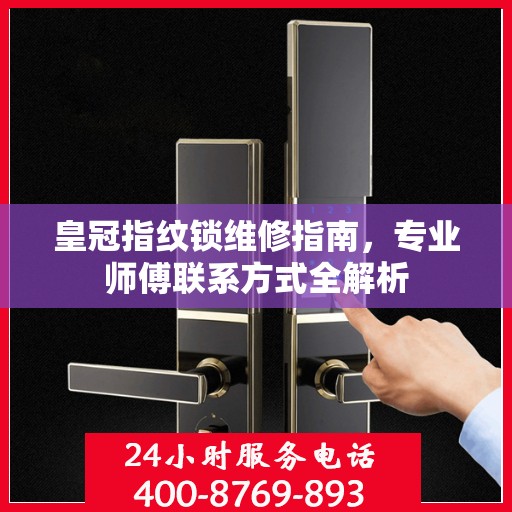 皇冠指纹锁维修指南，专业师傅联系方式全解析