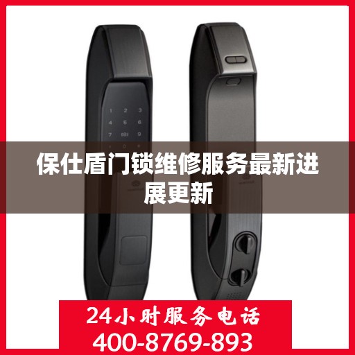 保仕盾门锁维修服务最新进展更新