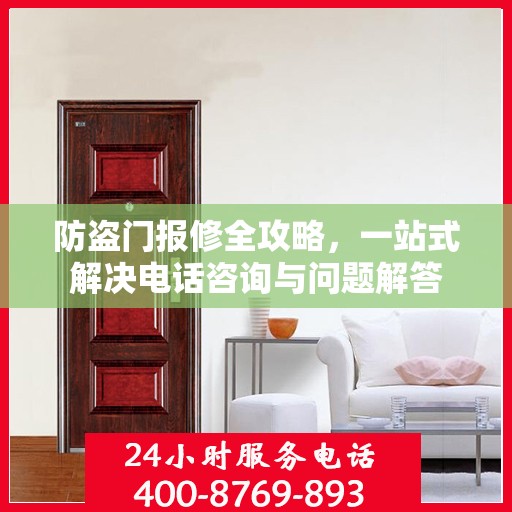 防盗门报修全攻略，一站式解决电话咨询与问题解答
