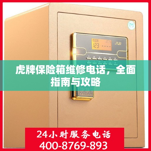 虎牌保险箱维修电话，全面指南与攻略