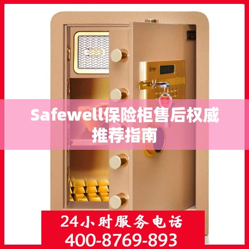 Safewell保险柜售后权威推荐指南