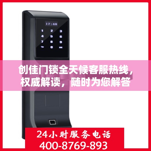 创佳门锁全天候客服热线，权威解读，随时为您解答