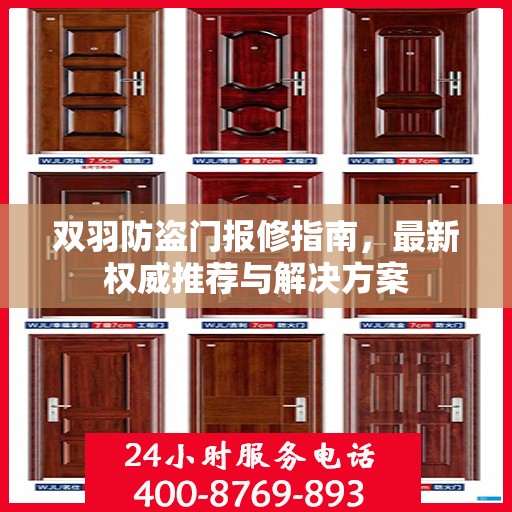 双羽防盗门报修指南，最新权威推荐与解决方案