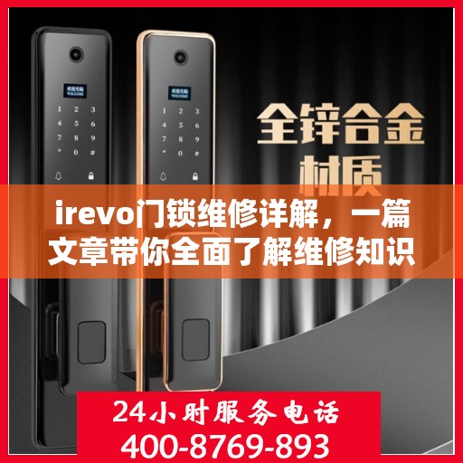 irevo门锁维修详解，一篇文章带你全面了解维修知识