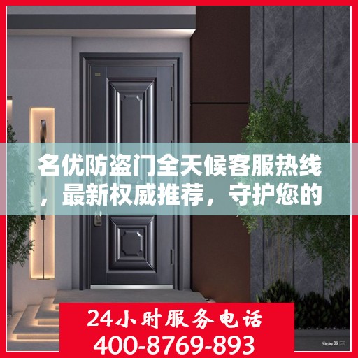 名优防盗门全天候客服热线，最新权威推荐，守护您的安全门户