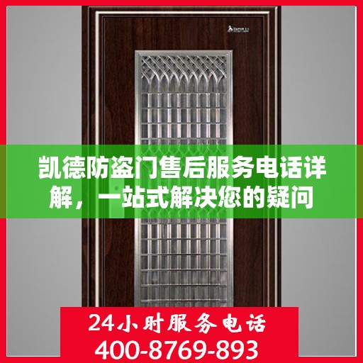凯德防盗门售后服务电话详解，一站式解决您的疑问