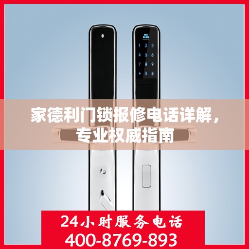 家德利门锁报修电话详解，专业权威指南