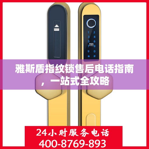雅斯盾指纹锁售后电话指南，一站式全攻略