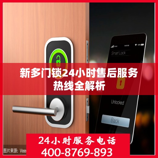 新多门锁24小时售后服务热线全解析