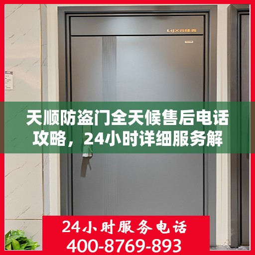 天顺防盗门全天候售后电话攻略，24小时详细服务解析