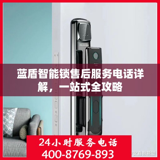蓝盾智能锁售后服务电话详解，一站式全攻略