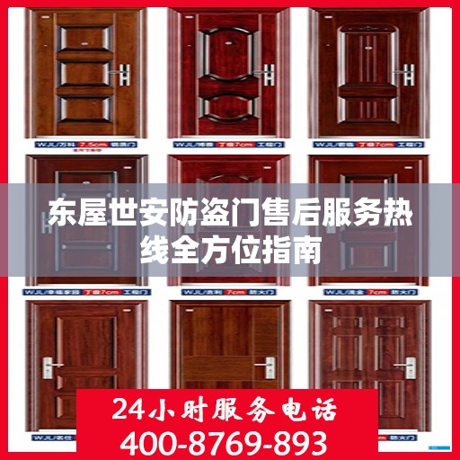 东屋世安防盗门售后服务热线全方位指南