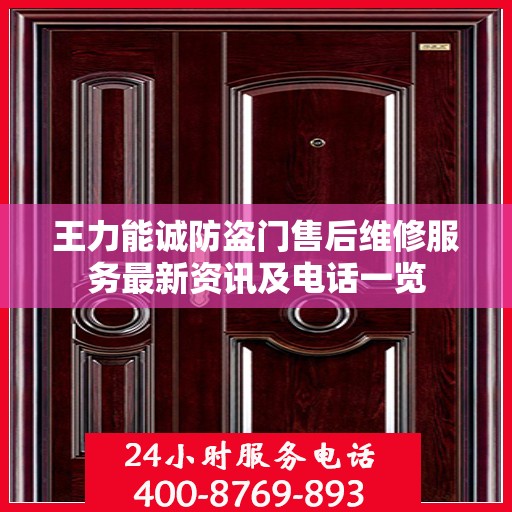 王力能诚防盗门售后维修服务最新资讯及电话一览