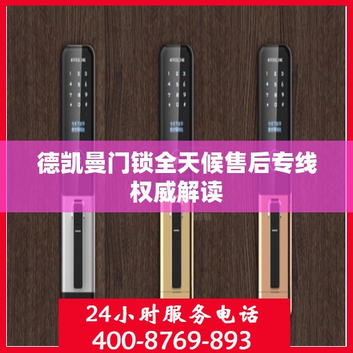 德凯曼门锁全天候售后专线权威解读