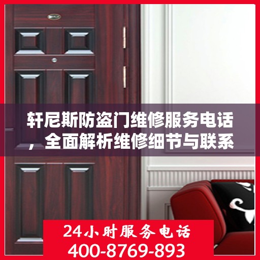 轩尼斯防盗门维修服务电话，全面解析维修细节与联系方式