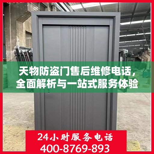 天物防盗门售后维修电话，全面解析与一站式服务体验