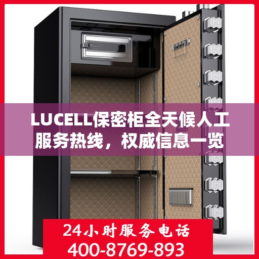 LUCELL保密柜全天候人工服务热线，权威信息一览