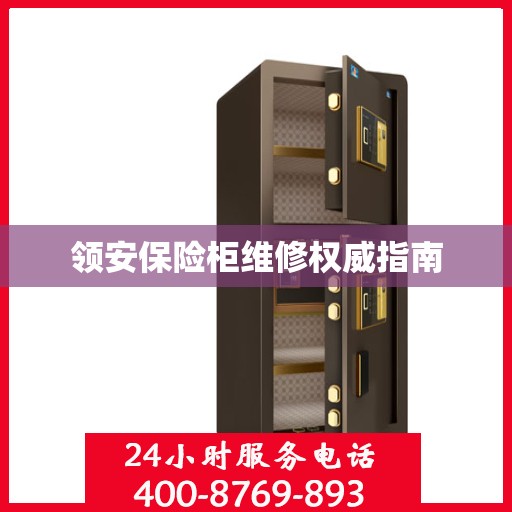领安保险柜维修权威指南