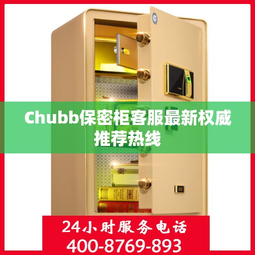 Chubb保密柜客服最新权威推荐热线