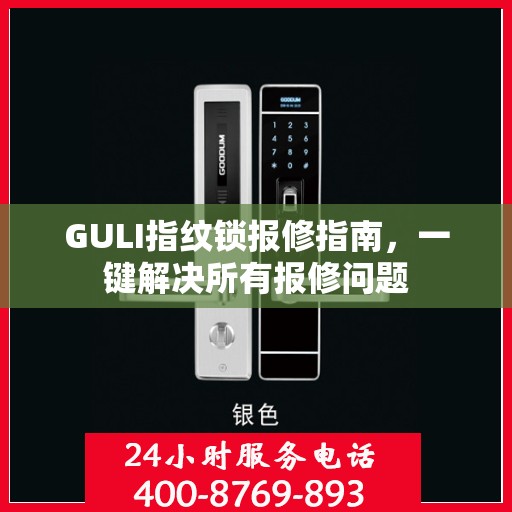 GULI指纹锁报修指南，一键解决所有报修问题