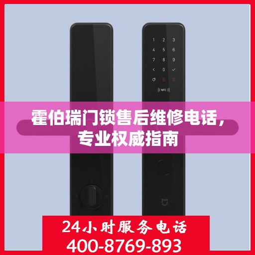 霍伯瑞门锁售后维修电话，专业权威指南