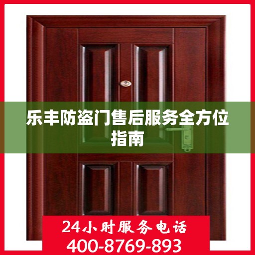 乐丰防盗门售后服务全方位指南