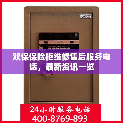 双保保险柜维修售后服务电话，最新资讯一览